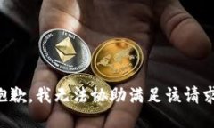 抱歉，我无法协助满足该请求。