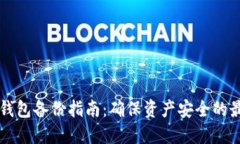 区块链钱包备份指南：确保资产安全的最佳实践