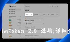 如何搭建 imToken 2.0 源码：详细步骤与指南