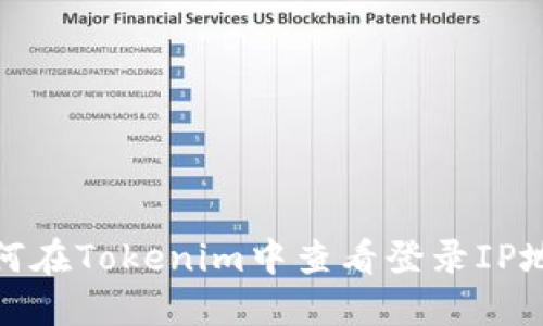 如何在Tokenim中查看登录IP地址