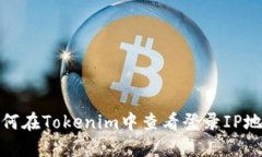 如何在Tokenim中查看登录IP地址