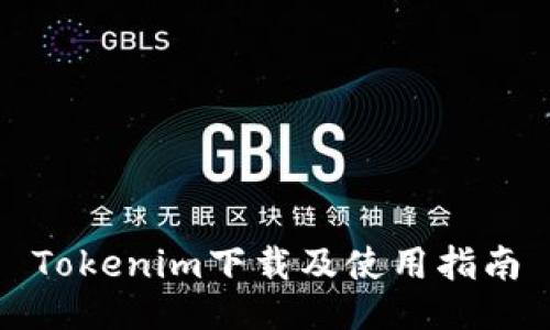 Tokenim下载及使用指南