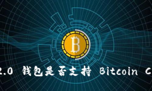 imToken 2.0 钱包是否支持 Bitcoin Cash（BCH）？