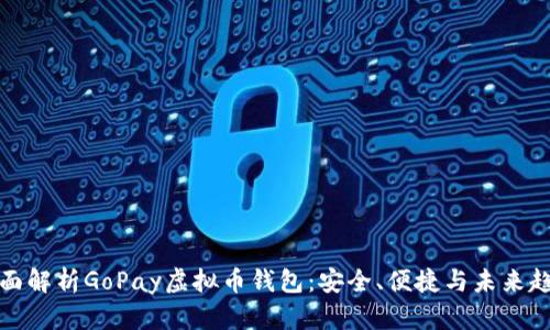 全面解析GoPay虚拟币钱包：安全、便捷与未来趋势