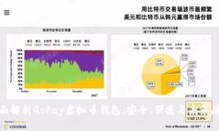 全面解析GoPay虚拟币钱包：安全、便捷与未来趋势