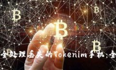 如何安全处理丢失的Tokenim手机：全面指南