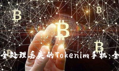 如何安全处理丢失的Tokenim手机：全面指南