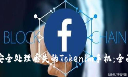 如何安全处理丢失的Tokenim手机：全面指南