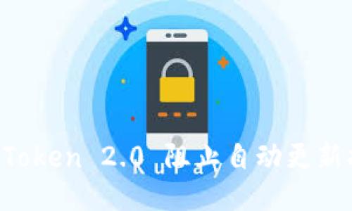  imToken 2.0 阻止自动更新指南