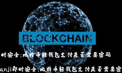 
即时安全：比特币轻钱包支付是否需要密码

bianji即时安全：比特币轻钱包支付是否需要密码