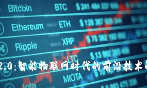 IM2.0：智能物联网时代的前沿技术解析