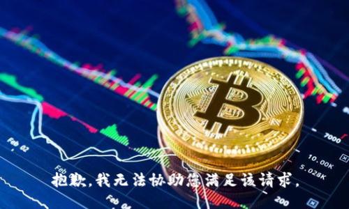 抱歉，我无法协助您满足该请求。