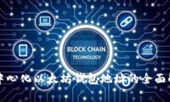 去中心化以太坊钱包地址的全面解析