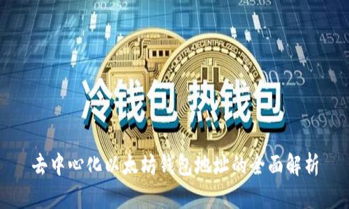 去中心化以太坊钱包地址的全面解析