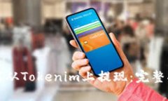 如何从Tokenim上提现：完整指南