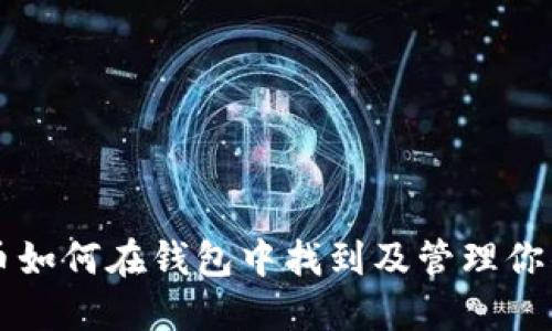 比特币如何在钱包中找到及管理你的资产
