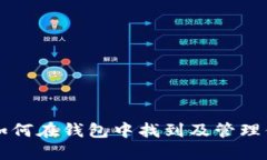 比特币如何在钱包中找到及管理你的资产