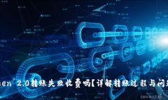 imToken 2.0转账失败收费吗？详解转账过程与问题解