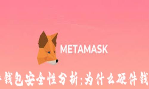 
以太坊硬件钱包安全性分析：为什么硬件钱包不能被盗