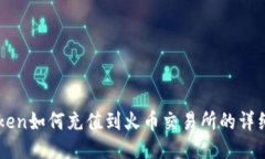 imToken如何充值到火币交易所的详细指南