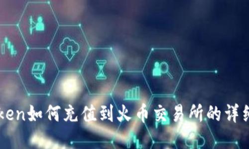 imToken如何充值到火币交易所的详细指南