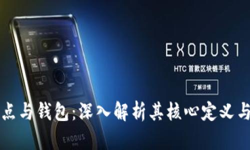 区块链节点与钱包：深入解析其核心定义与运作机制