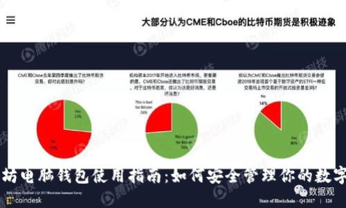 以太坊电脑钱包使用指南：如何安全管理你的数字资产