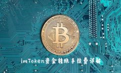 imToken资金转账手续费详解