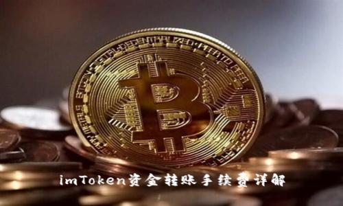 imToken资金转账手续费详解