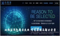 比特派钱包转币失败：常