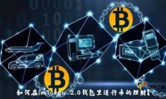   如何在imToken 2.0钱包里进