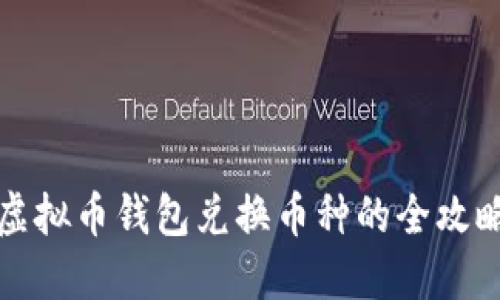 虚拟币钱包兑换币种的全攻略