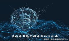 虚拟币钱包兑换币种的全