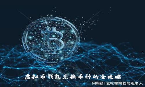 虚拟币钱包兑换币种的全攻略