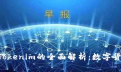 Kcash与Tokenim的全面解析：