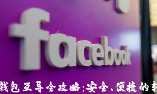 
比特币钱包互导全攻略：安全、便捷的转移方式
