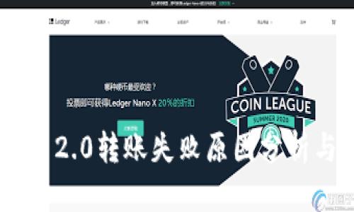 : imToken 2.0转账失败原因分析与解决方案