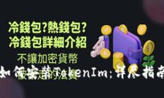 如何安装TokenIm：详尽指南
