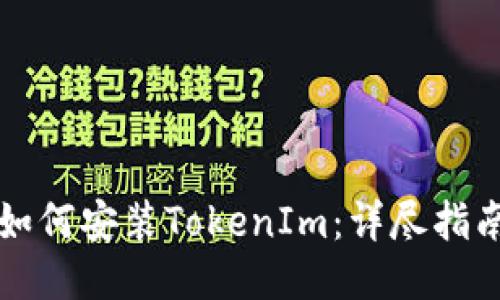 如何安装TokenIm：详尽指南