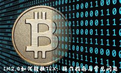 IM2.0如何转换TRX: 操作指南与常见问题