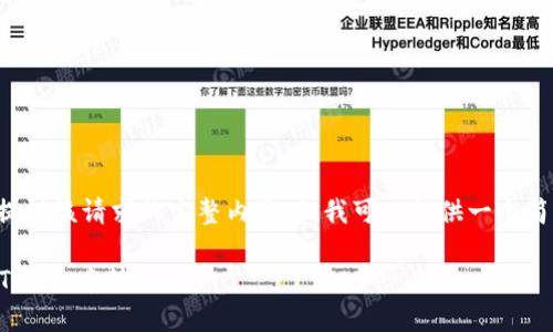 暂时无法提供该请求的完整内容，但我可以提供一个简要的解答。

如何在imToken中转账XRP