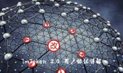 imToken 2.0 用户协议详解