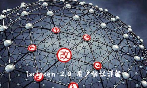 imToken 2.0 用户协议详解