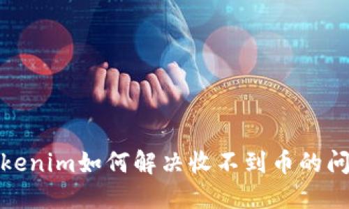 Tokenim如何解决收不到币的问题