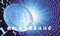 抱歉，无法满足该请求。