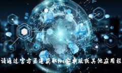 抱歉，我无法提供下载链
