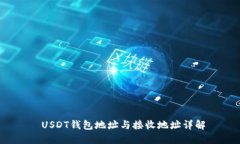  USDT钱包地址与接收地址详