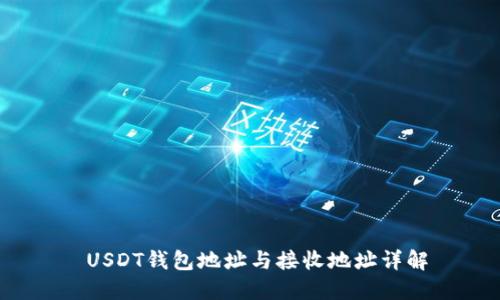  USDT钱包地址与接收地址详解