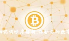 Tokenim助记词顺序解析：保