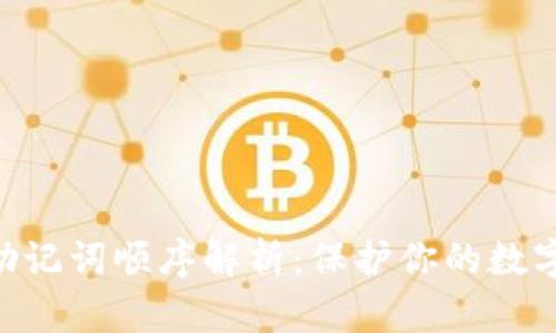 Tokenim助记词顺序解析：保护你的数字资产安全